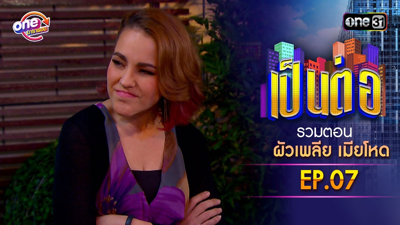 รวมตอน “เป็นต่อ ผัวเพลีย เมียโหด