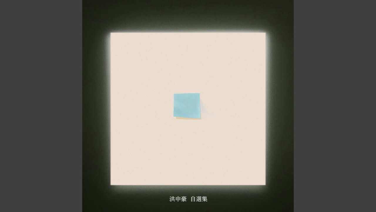 睡眠的品質