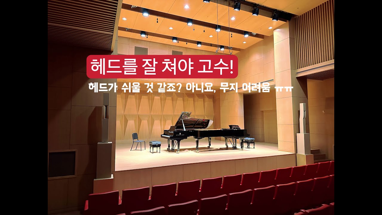 헤드를 잘 쳐야 고수(김주헌의 재즈스킬즈)