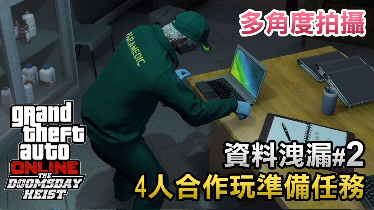 【多角度】資料洩漏#2 4人合作玩準備任務 GTA Online 末日搶劫 「Doomsday Heist」