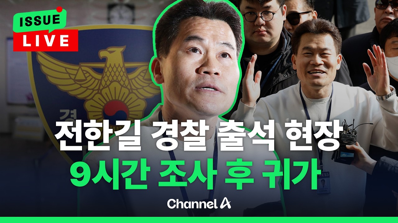 [🔴이슈를 켜라] [LIVE] 전한길 동작경찰서 출석 현장…9시간 조사 후 귀가 / 채널A