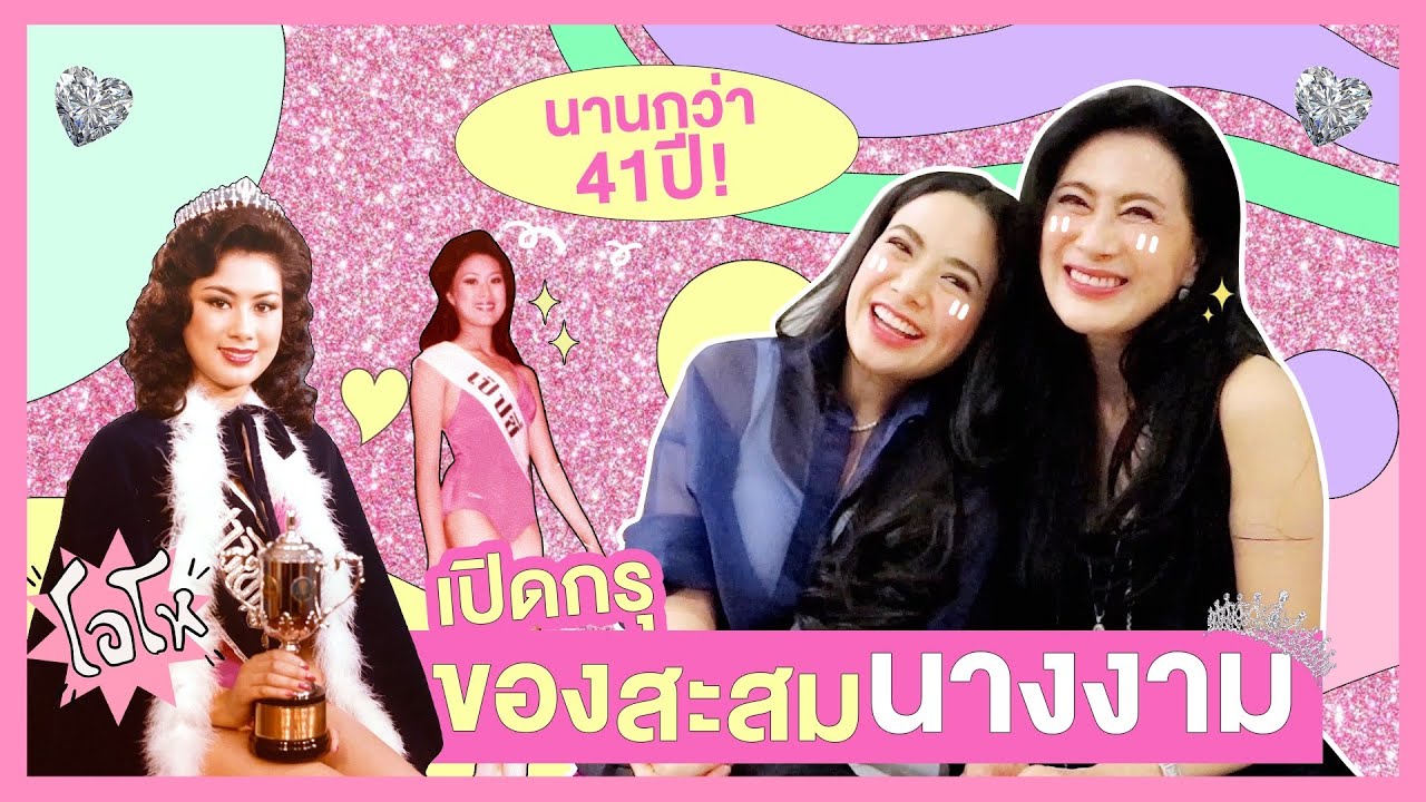 เปิดกรุมงกุฎนางงามเวทีโลก ที่นี่ที่แรก !! | BAMBINIE EP.6