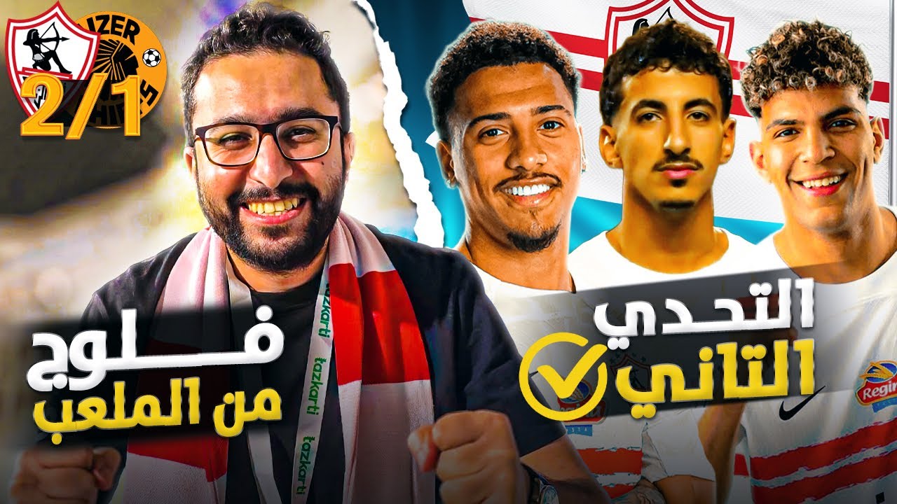 الزمالك ٢-١ كايزر ..التحدي الثاني ✅ ملحمة المدرجات، الناشئين يتألقوا .. وبانزا دمر أعصابنا 😂