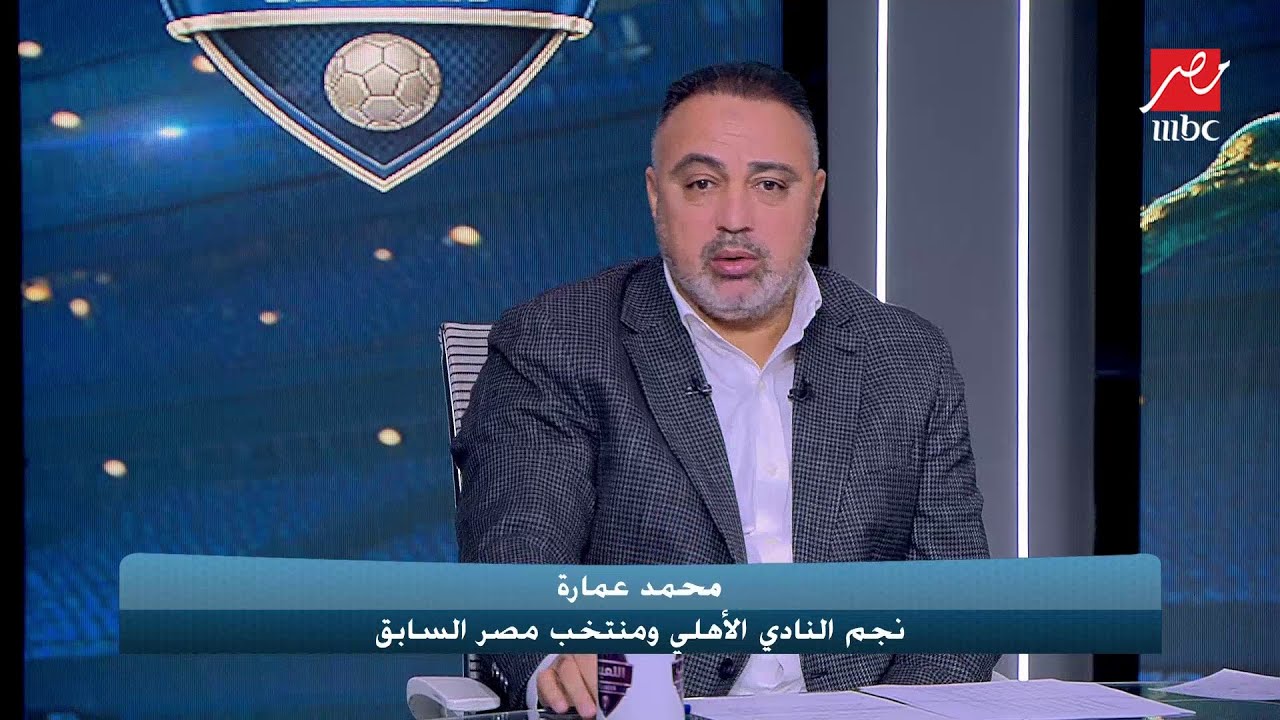 عمارة يشيد بصفقات الأهلي.. وأحمد سليمان يرد: انت لحد دلوقتي مش عارف تعوض عبد المنعم ووسام أبو علي