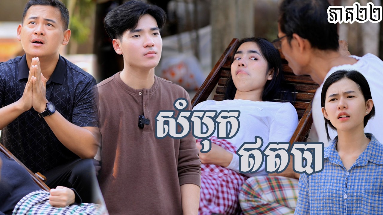 រឿង សំបុកឥតបា (ភាគទី២២) | Short film | វីរបុរស-Team​ sponsor by #ហតដកជប៉ុនឡាក់គី