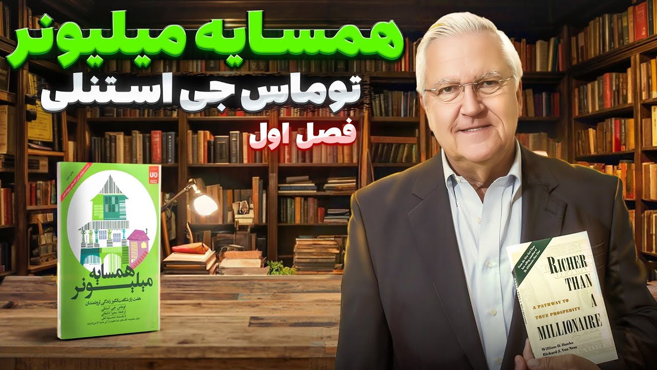 کتاب صوتی &laquo;همسایه میلیونر من&raquo;The Millionaire Next Door نوشته&zwnj;ی توماس جی. استنلی (Thomas J. Stanley)