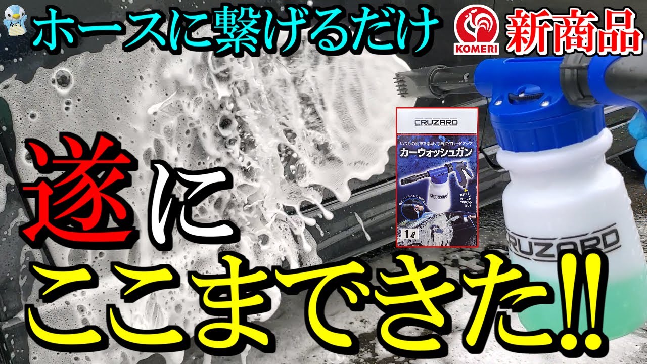 【泡洗車】コメリの水とシャンプーを同時に噴射「カーウォッシュガン」が色々便利で楽しすぎた！【クルザード】