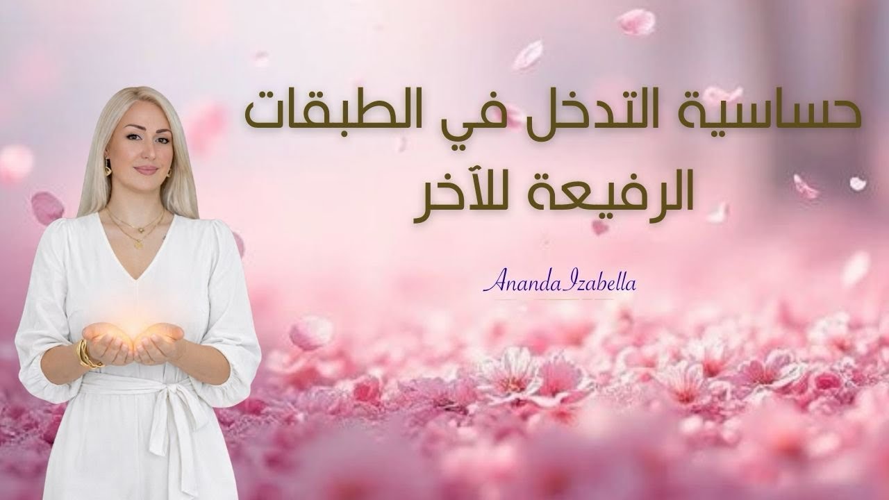 هل استطيع مساعدة الآخرين على المستوى العميق؟