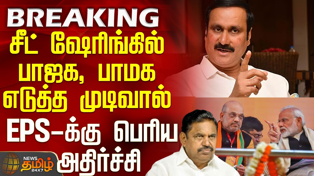 #BREAKING || Aiadmk | Pmk | Bjp |சீட் ஷேரிங்கில் பாஜக, பாமக எடுத்த முடிவால் EPS-க்கு பெரிய அதிர்ச்சி