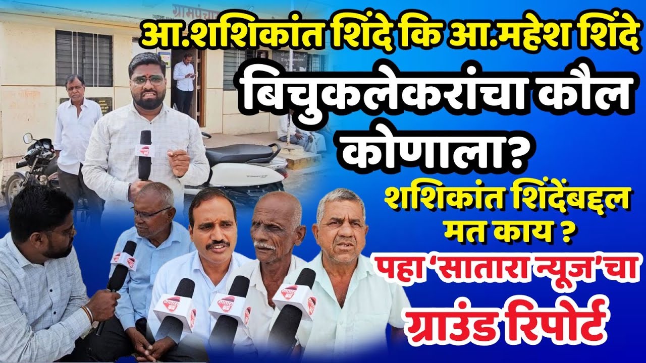 satara शशिकांत शिंदेंनी  विकास नाही तर फक्त नारळ फोडण्याचं काम केलं; बिचुकले ग्रामस्थांचा मोठा आरोप