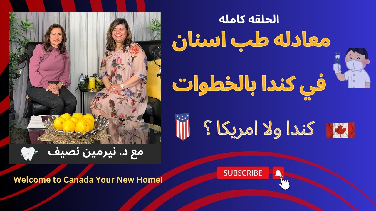 خطوات معادله طب الاسنان في كندا بالتفصيل! كندا اسهل ولا امريكا How to become a dentist in Canada