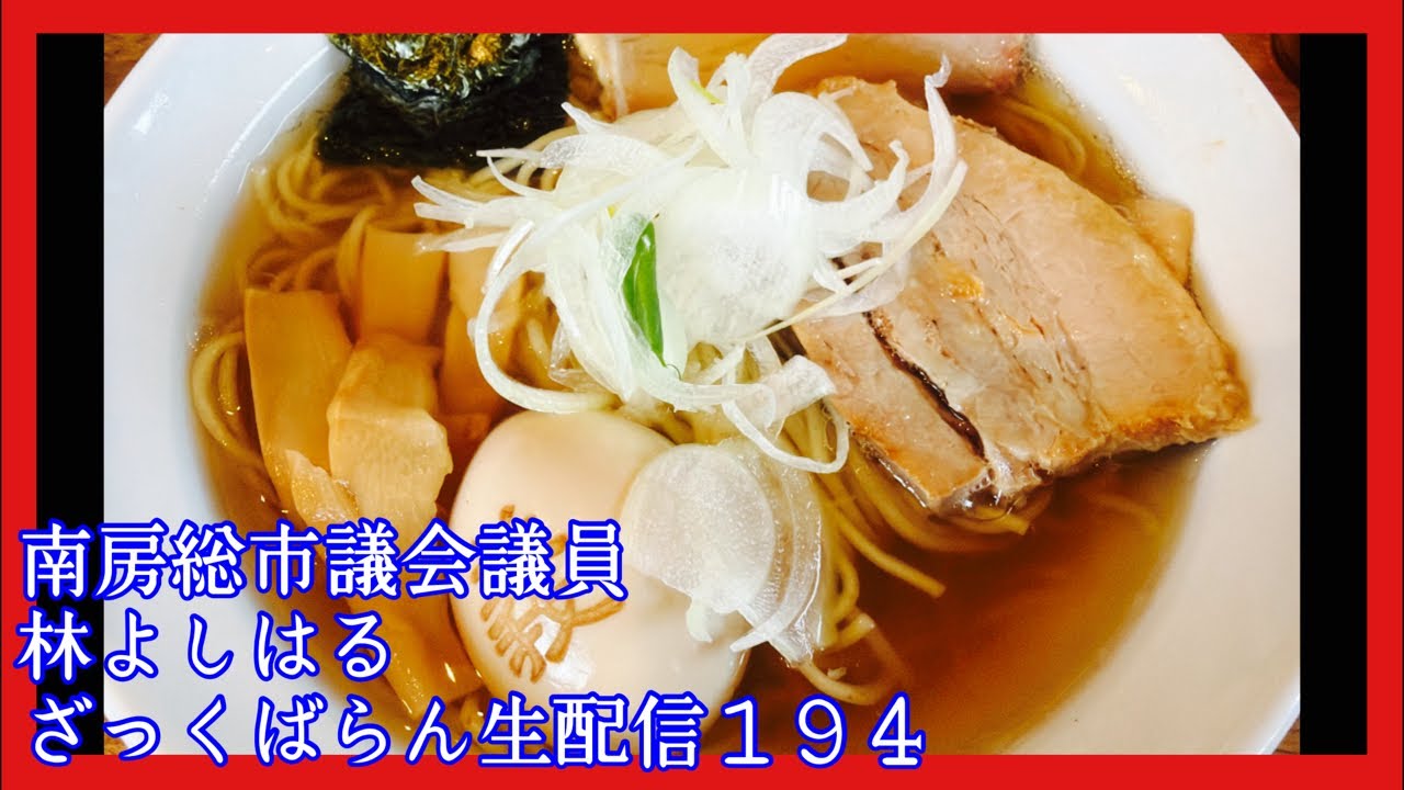 南房総市議会議員林よしはるざっくばらん生配信194回目！