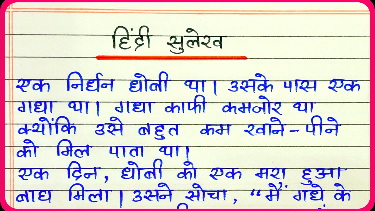 Sulekh hindi mein | सुलेख | Hindi ke nakal | Hindi ki writing | Hindi padhe aur likhe