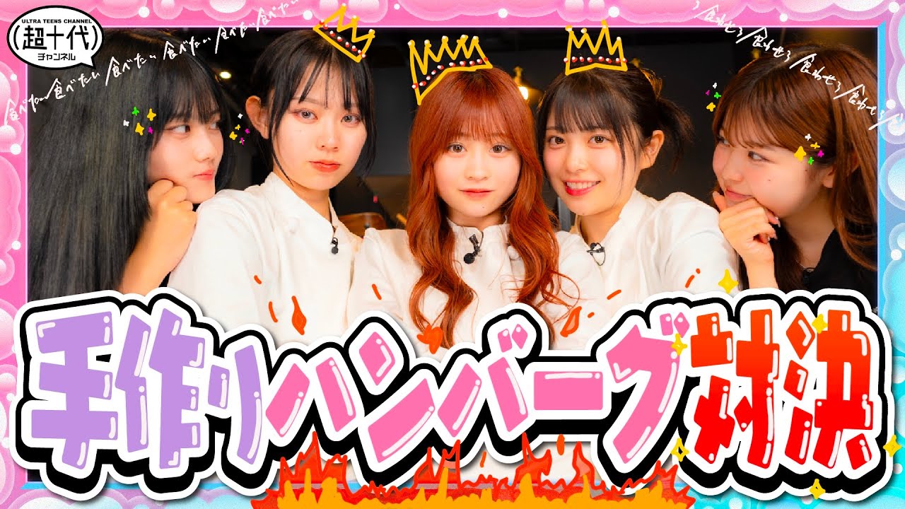 【対決】メンバーの中で１番美味しいハンバーグを作れるのは私だ！超十代ハンバーグ王決定戦！折田涼夏/古園井寧々/本望あやか/内山優花/平松想乃（超十代）
