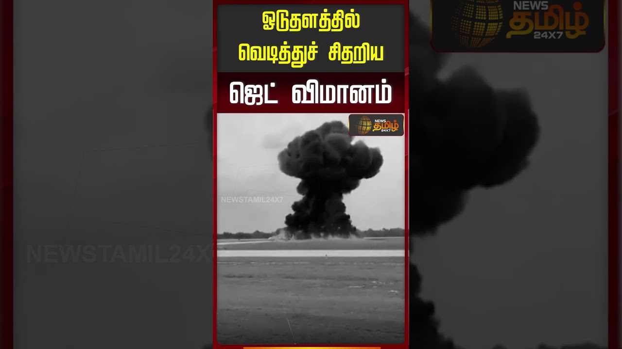 Jet Accident | Fire | ஓடுதளத்தில் வெடித்துச் சிதறிய ஜெட் விமானம்