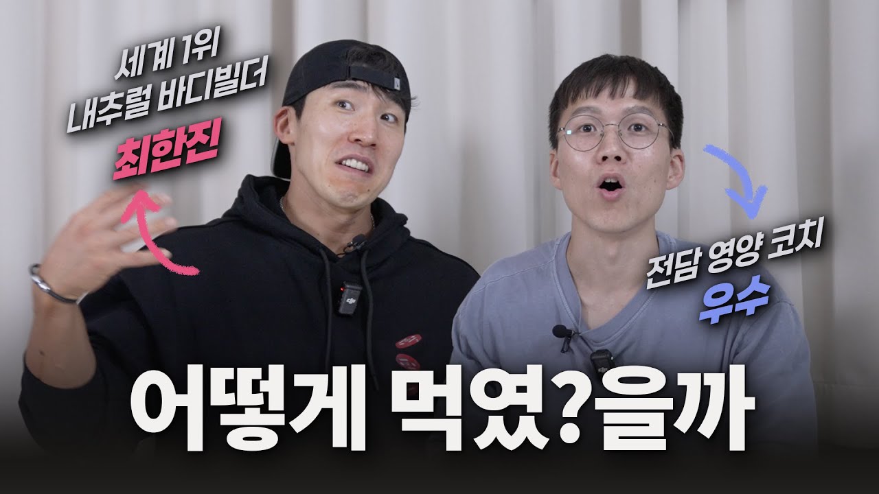 🥇월드클래스 바디빌더의 숨은 조력자?! | 내추럴 보디빌딩 | 벤웨이더 | 올림피아 | 몬스터짐 | 선수 식단 | 로딩 전략