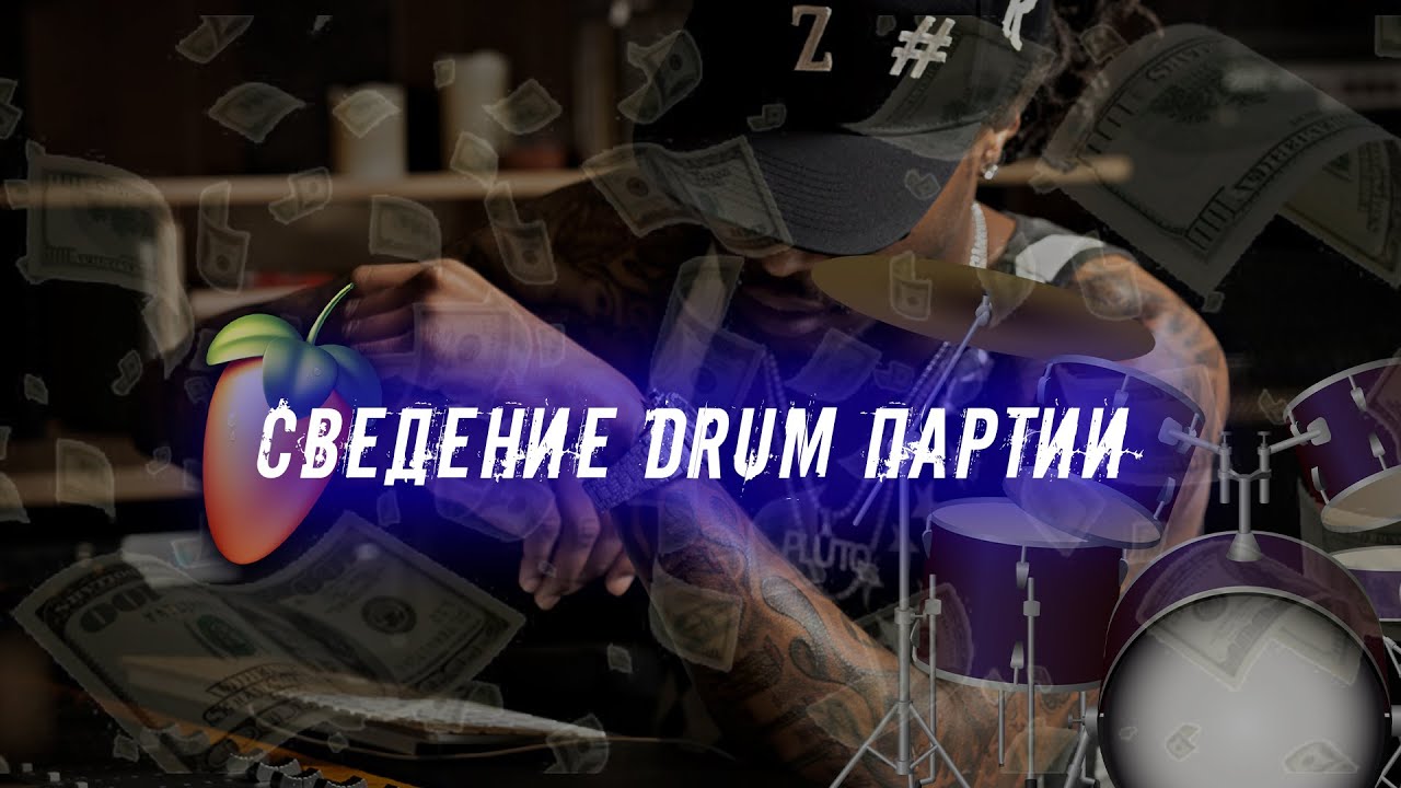 СВЕДЕНИЕ УДАРНЫХ - КАК СВОДИТЬ DRUM ПАРТИЮ? | timanit