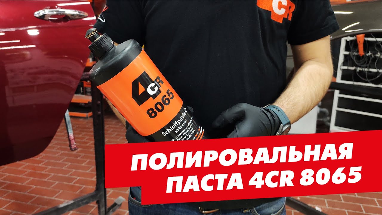 Универсальная полировальная паста 4CR 8065