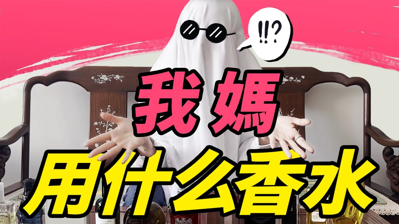 香水博主她媽都用什麽香水？| 送媽媽香水的參考清單 | 香你個鬼