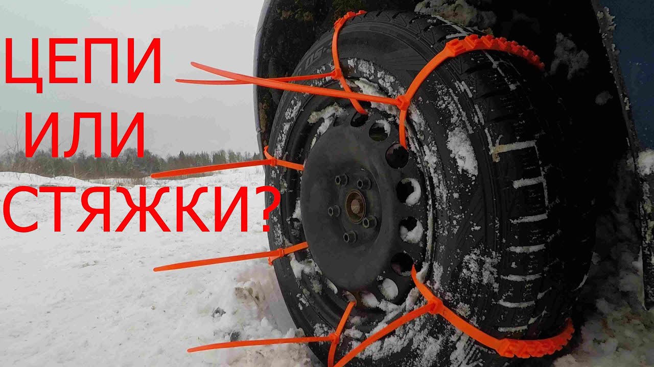 ЦЕПИ ИЛИ СТЯЖКИ???