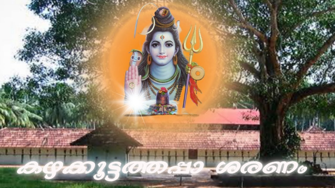കഴക്കൂട്ടത്തപ്പാ ശരണം