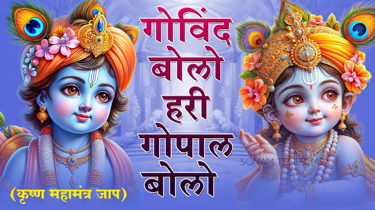 गोविन्द बोलो हरी गोपाल बोलो - Govind Bolo Hari Gopal Bolo | Shree Krishna Hindi Bhajan 2026