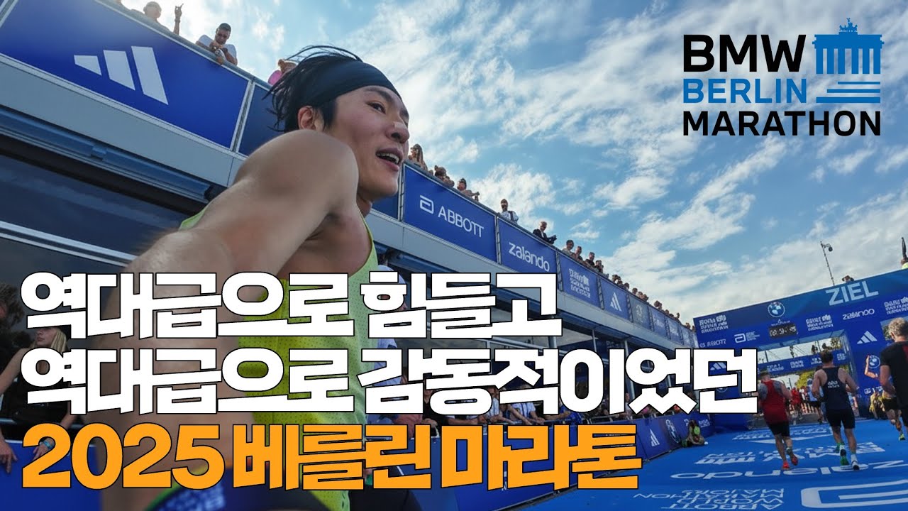 눈물로 완주한 2025 베를린 마라톤 [월드 메이저 대회 PB 도전기]