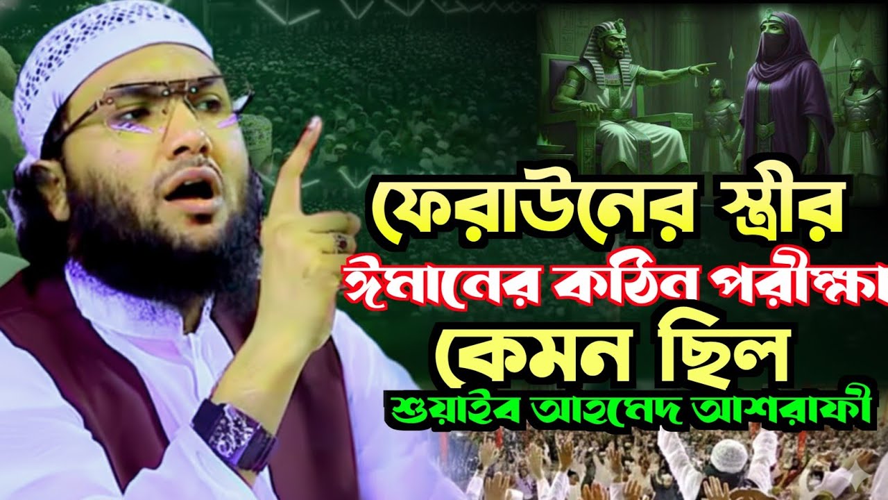ফেরাউনের স্ত্রীর ঈমানের কঠিন পরীক্ষা। কেমন ছিল। top bd official, Maulana Shoaib Ahmed Ashrafi