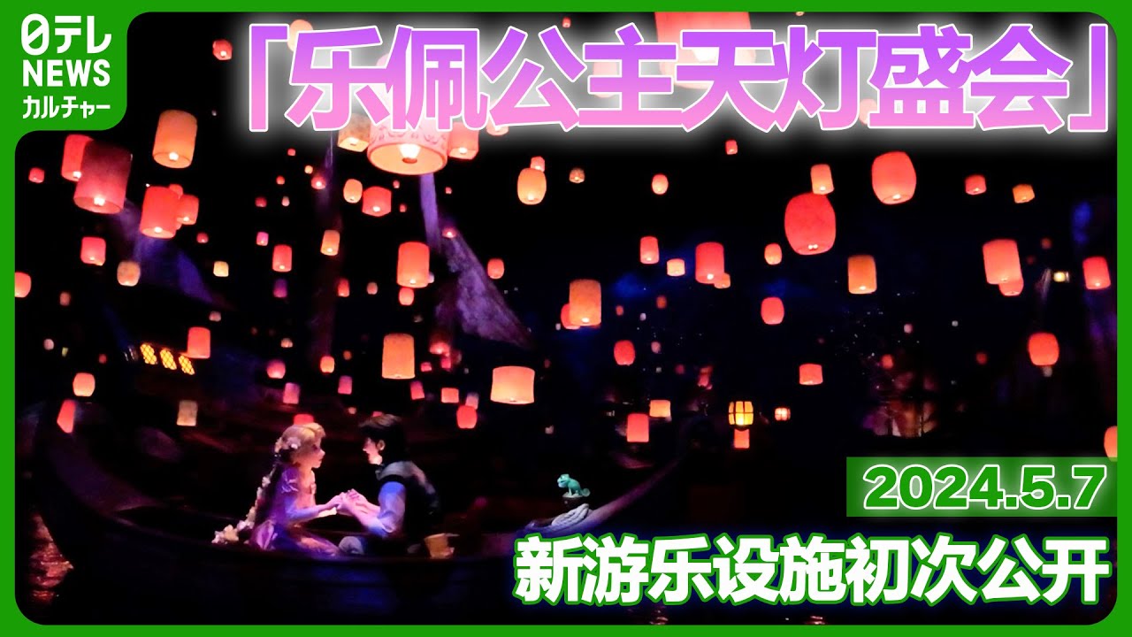 【东京迪士尼海洋】电影「魔发奇缘」的游乐设施初次公开 「乐佩公主天灯盛会」