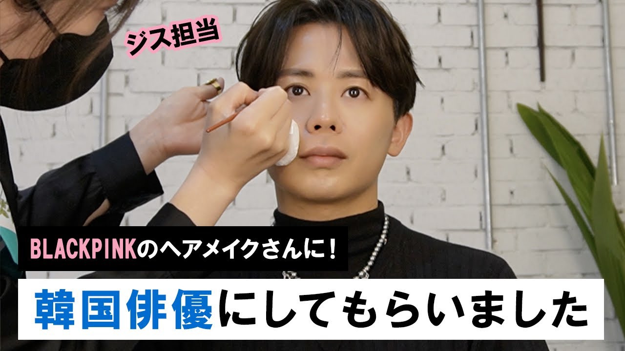 プロのヘアメイクがBLACKPINKのヘアメイクさんに韓国俳優にしてくださいと言ってみたら、すごいことになったのよ〜🤍