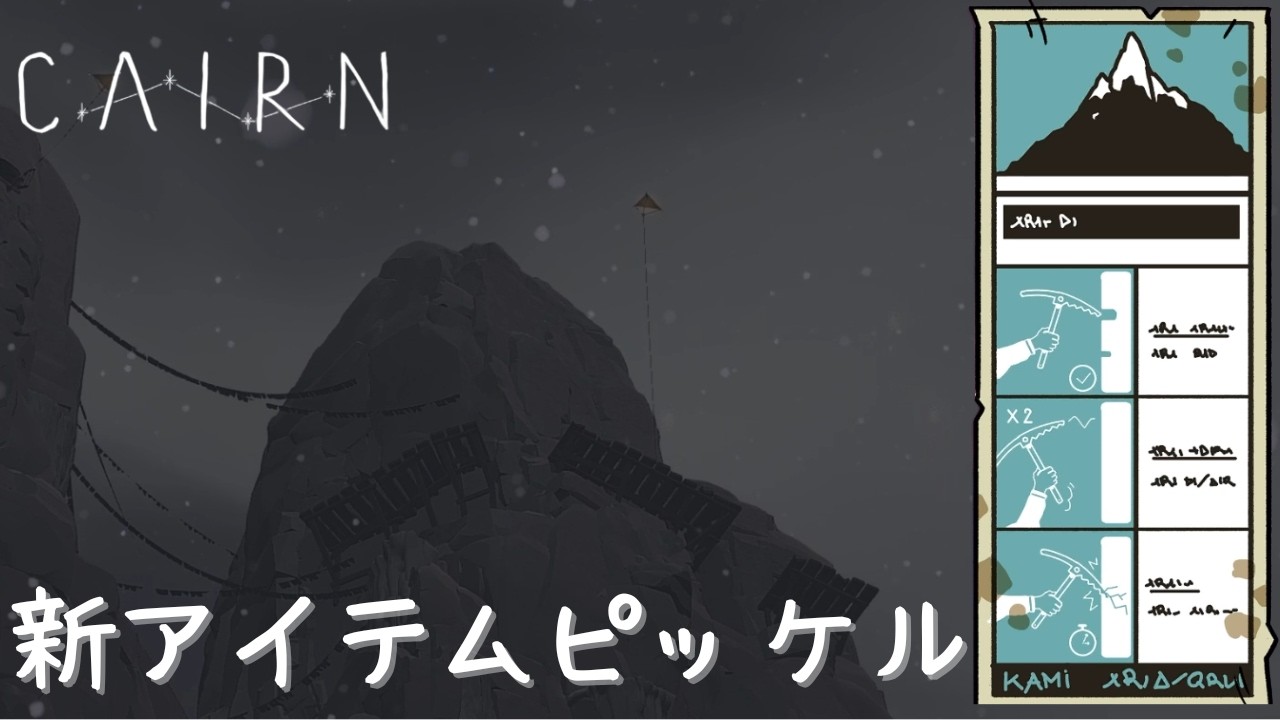 新アイテムピッケルで氷壁をも登る【Cairn 】♯８