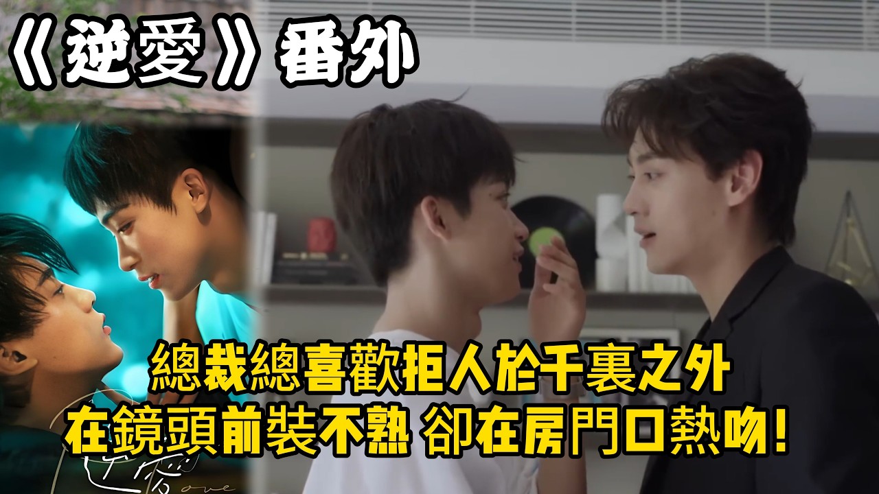 《逆愛》：番外！池氏集團的總裁總喜歡拒人於千裏之外，在鏡頭前裝不熟，卻在房門口熱吻！#田栩宁 #梓渝 #吴所畏 #池骋 #逆爱 #revenged