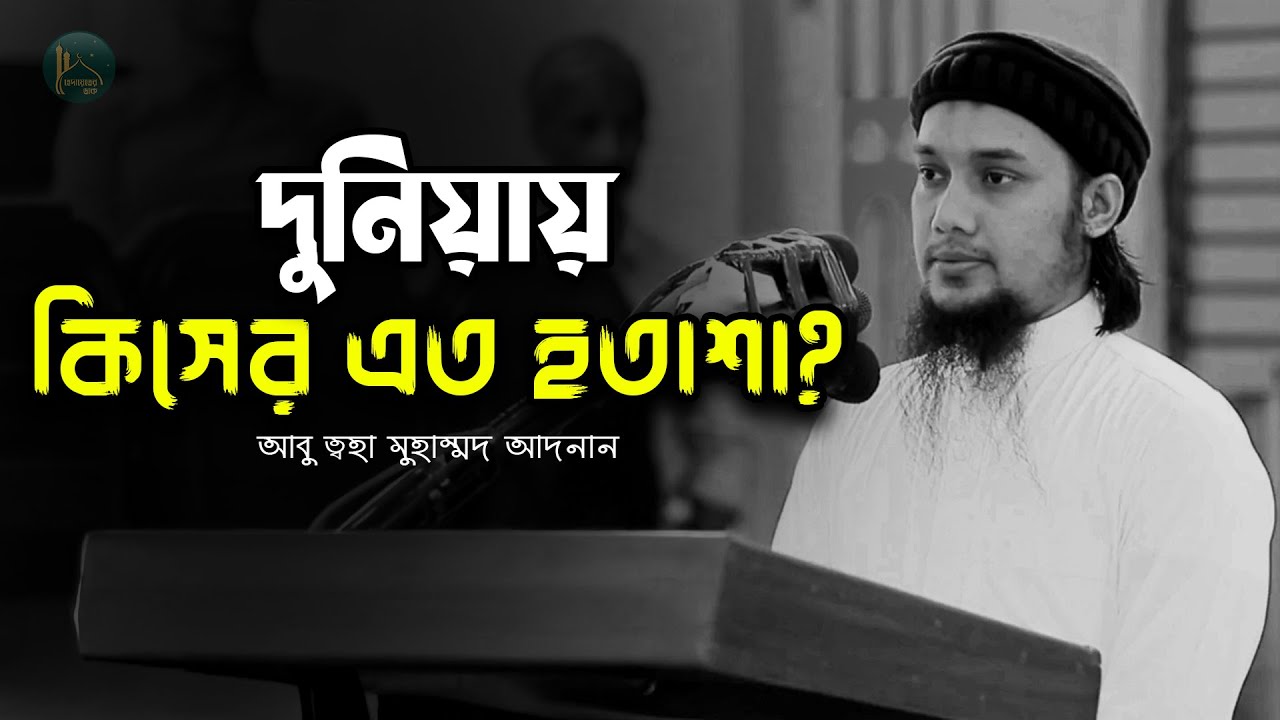 কখনো হতাশ হবেন না | আবু ত্বহা মুহাম্মদ আদনান | Motivational Speech  | Abu Taha Mohammad Adnan