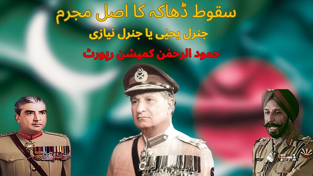 General Niazi | General Yahya | Who was the real culprit in the fall of Dhaka | History