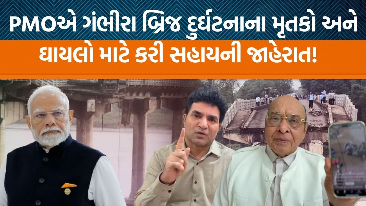 Vadodaraમાં Gambhira બ્રિજ દુર્ઘટનામાં PMOએ મૃતકો અને ઘાયલો માટે શું જાહેરાત કરી?