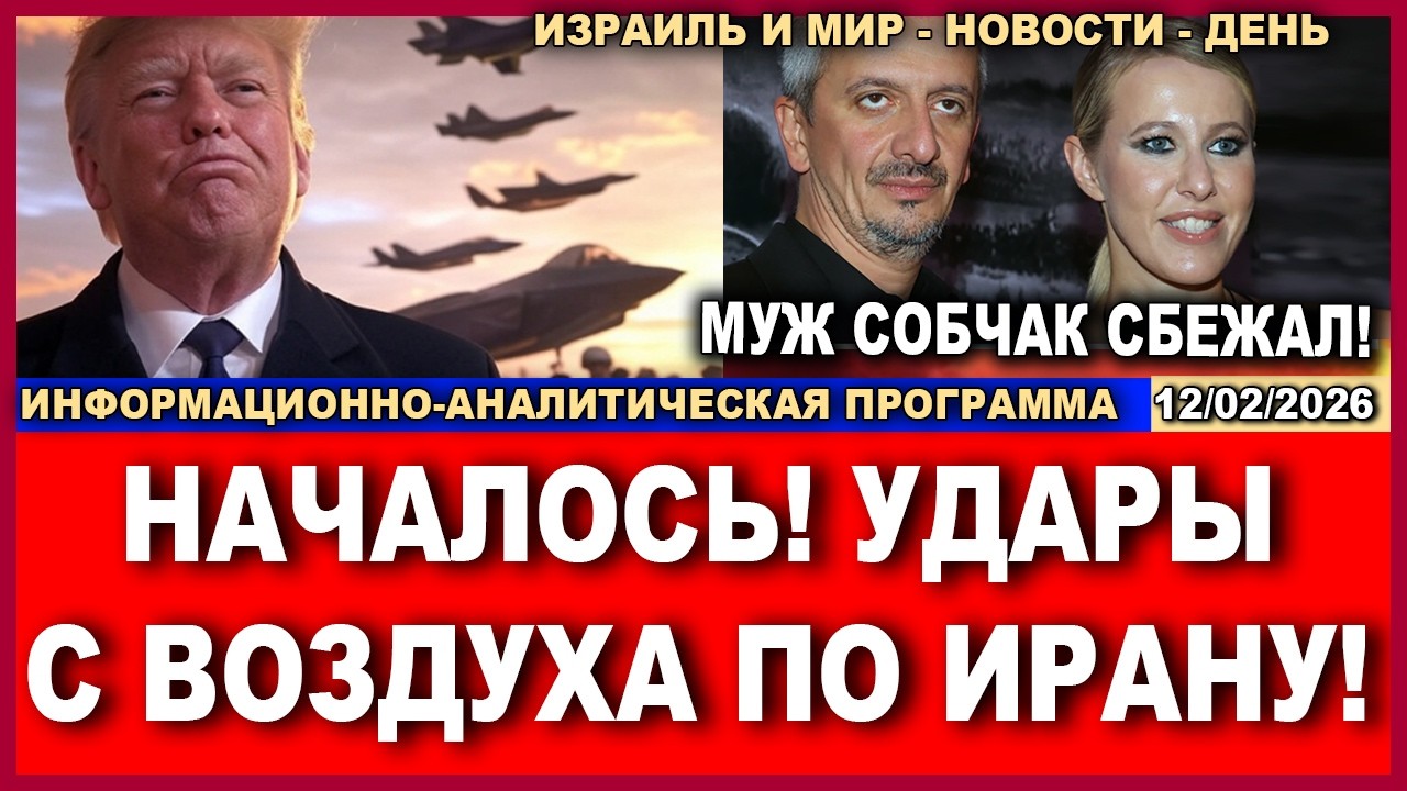 Началось! В Иране с воздуха разгромлена колонна бронетехники! Муж Собчак ушел! Новости 12/02/2026