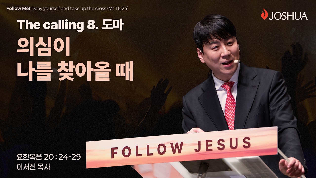 [온누리교회 여호수아 청년부] [도마] 의심이 나를 찾아올 때 (요한복음 20:24-29)  | 이서진 목사│2026.03.01