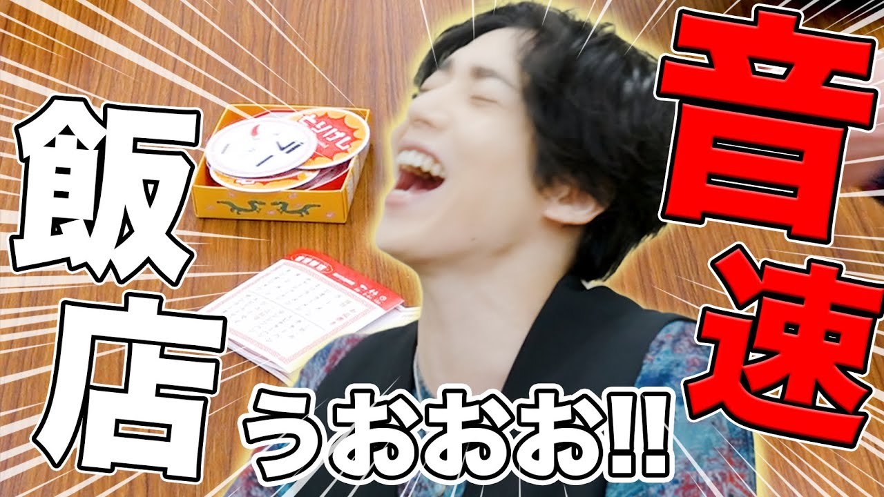 【お正月】音速飯店で罰ゲームをかけて、真剣勝負!!