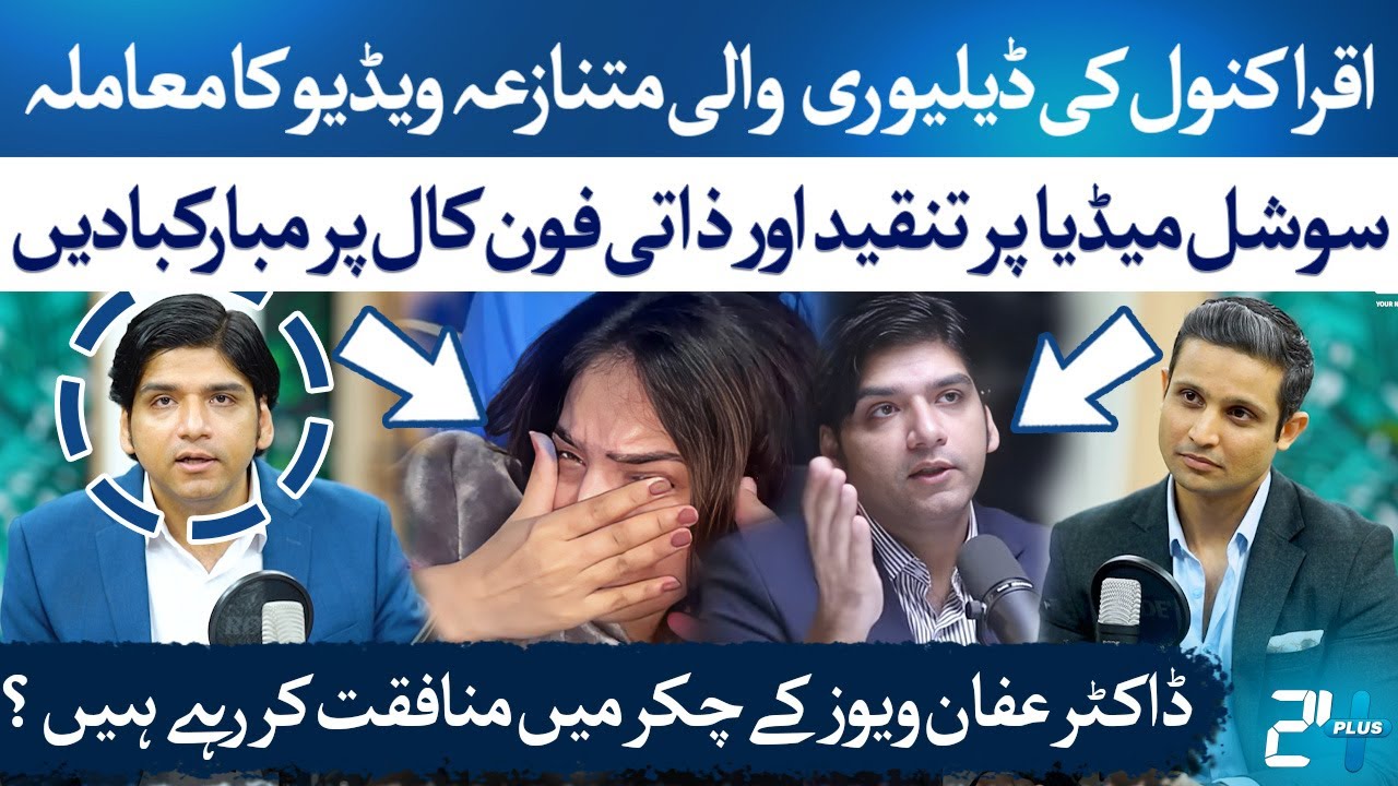 Dr Affan Explains His Comments on Iqra Kanwal’s Delivery Vlog | RTS with 24 Plus