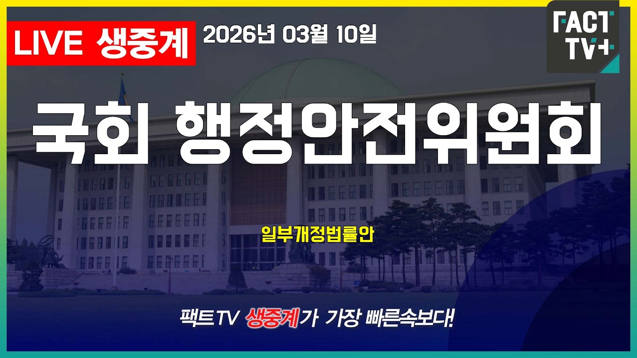 2026 03 10 생중계   국회 행정안전위원회 - 일부개정법률안