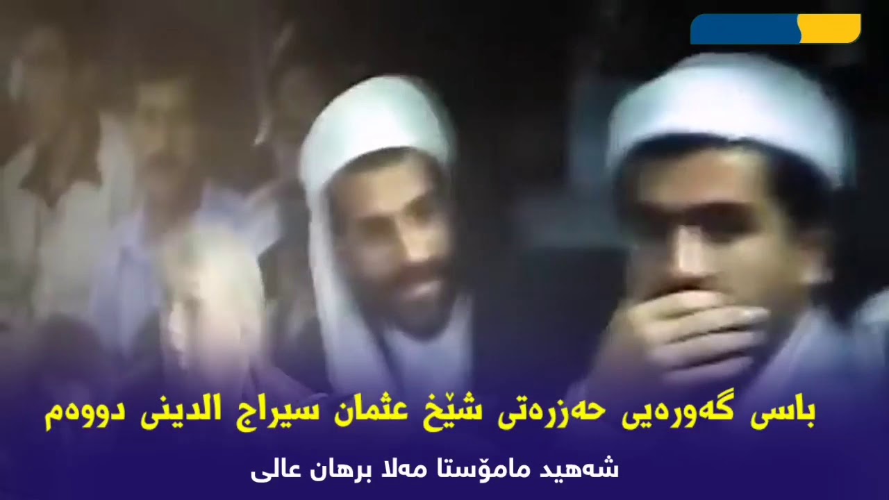 باسی گەورەیی حەزرەتی شێخ محمد عثمان سیراج الددین الثانی   شهید مامۆستا ملا برهان عالی