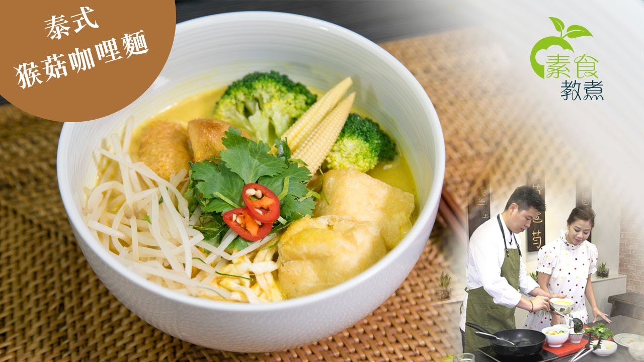 《素食教煮》：泰式猴菇咖哩麵