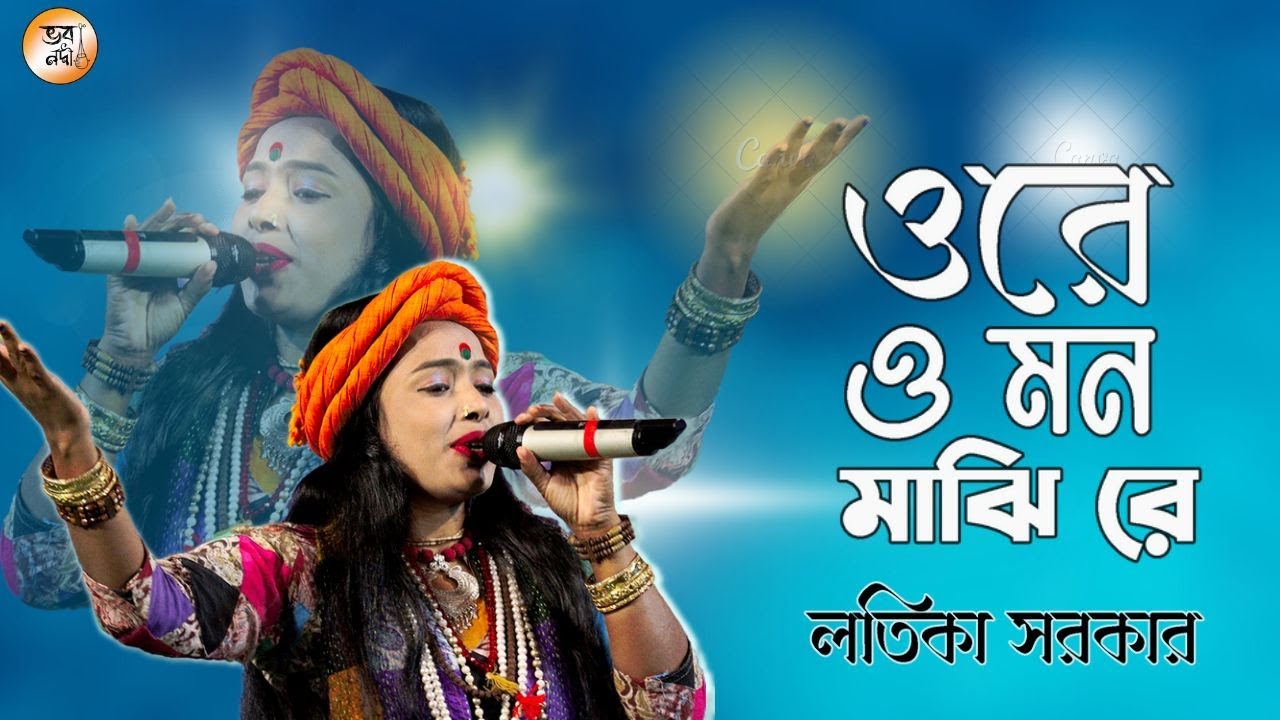 ওরে ও মন মাঝি রে | লতীকা সরকার | Ore O Mon Majhi Re | Latika Sarkar Baul | Bhovo Nodi | New Song |
