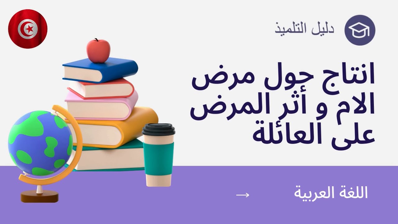 إنتاج كتابي حول مرض الأم وأثر المرض على العائلة