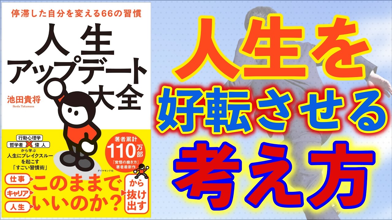 『覚悟の磨き方』著者最新作ー土井英司書評Vol.204『人生アップデート大全』