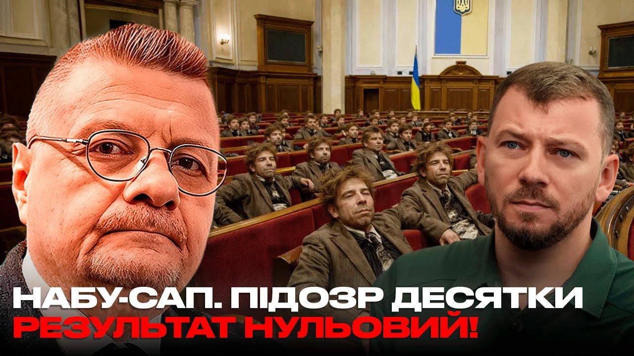 НАБУ-САП. ПІДОЗР ДЕСЯТКИ - РЕЗУЛЬТАТ НУЛЬОВИЙ!