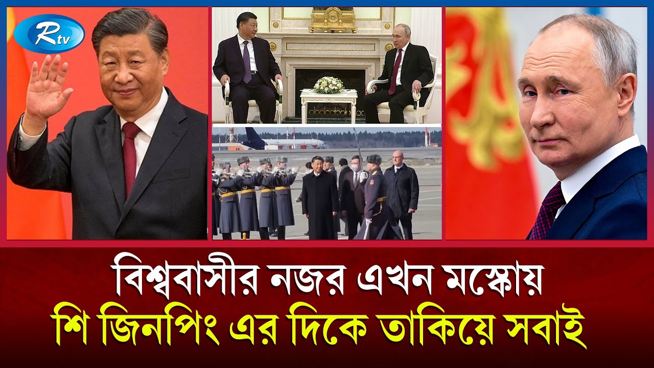 সৌদি-ইরানকে এক করা শি জিনপিং কি যু দ্ধ বন্ধ করতে পারবেন? | Saudi Arabia | Iran || Rtv News