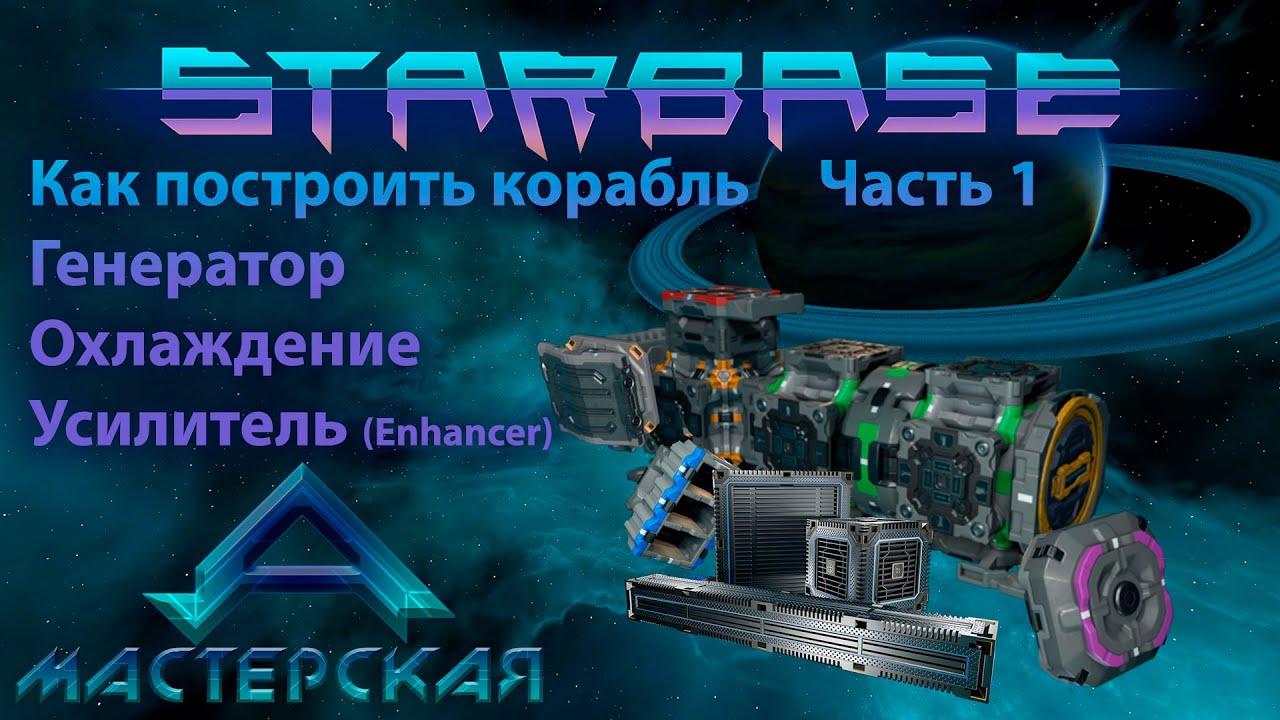 Starbase Как построить корабль Часть 1 Генераторная система Ремейк