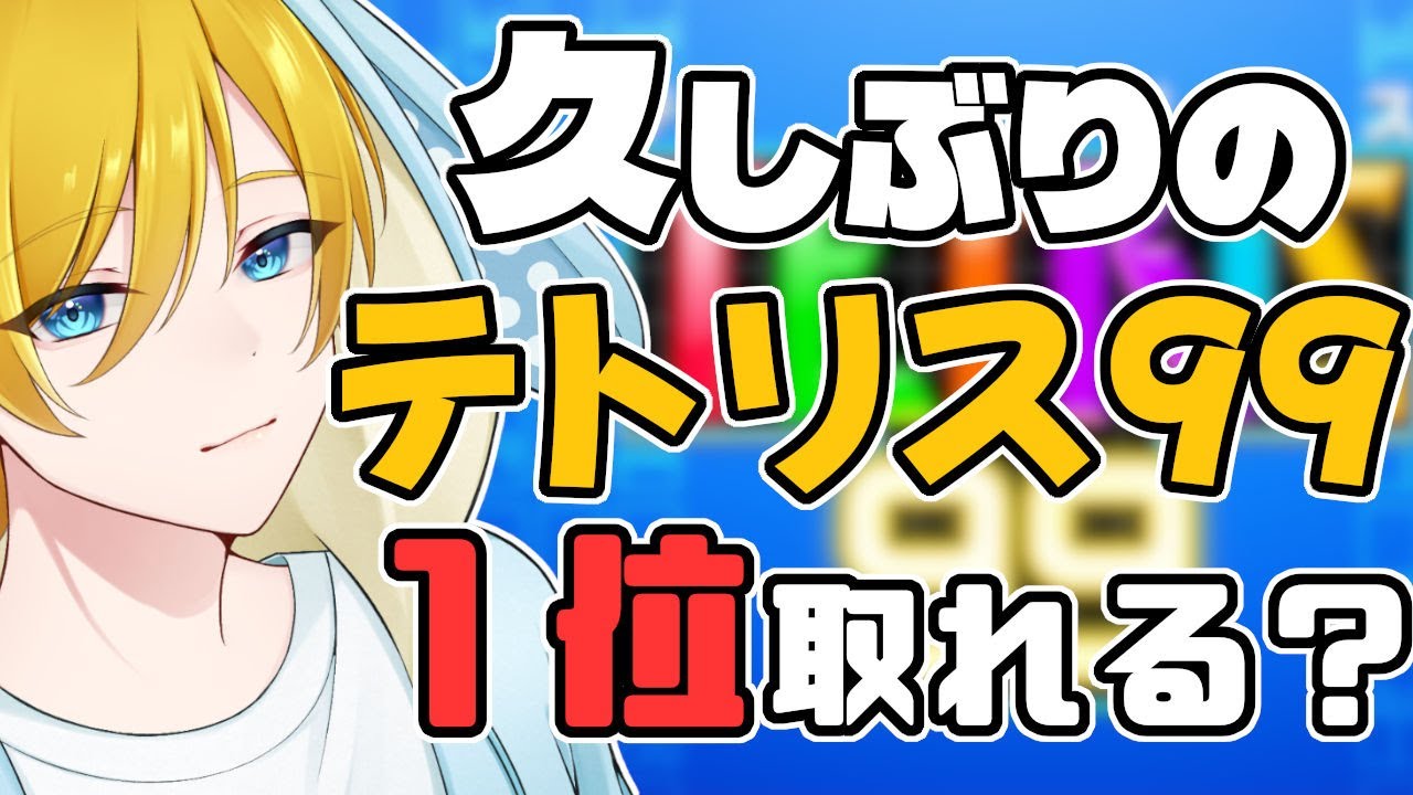 【#tetris99 】テトリミノ落として1位を目指す！テトリス配信 #vtuber #男性vtuber
