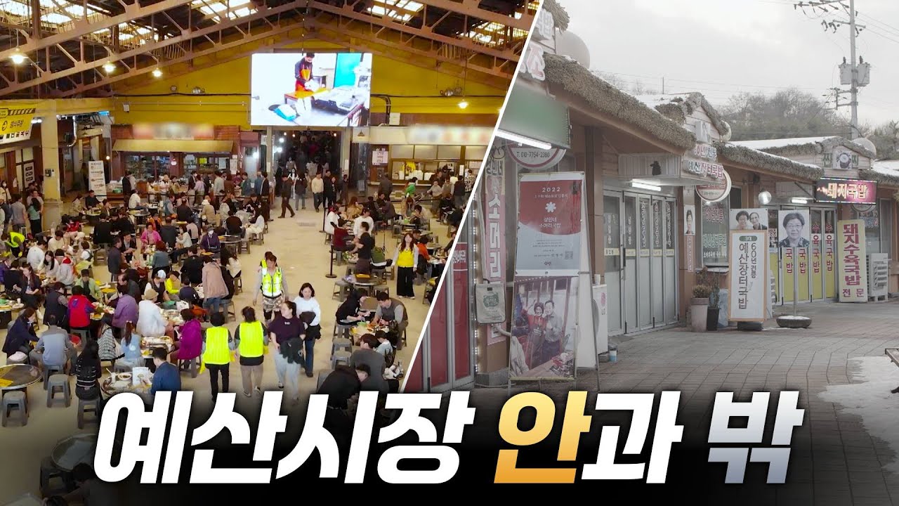 예산시장 흥행 이어질까? [리부팅 지방시대] / 연합뉴스TV (YonhapnewsTV)